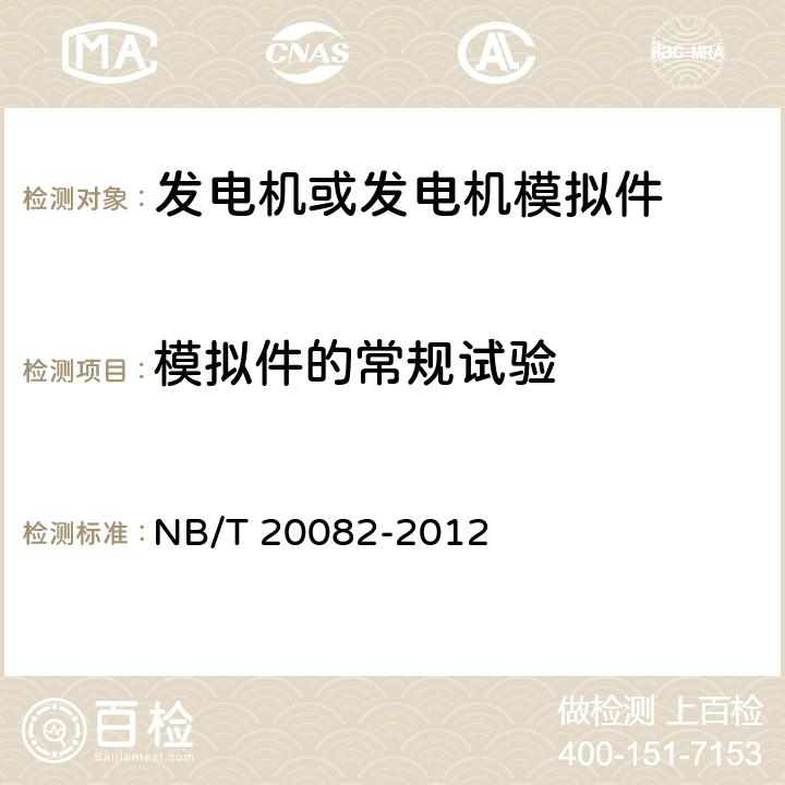 模拟件的常规试验 核电厂安全级柴油发电机鉴定规程 NB/T 20082-2012 5.3.20