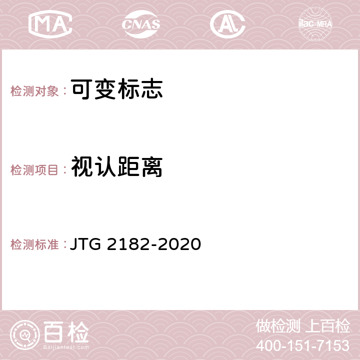 视认距离 公路工程质量检验评定标准 第二册 机电工程 JTG 2182-2020 4.4.2