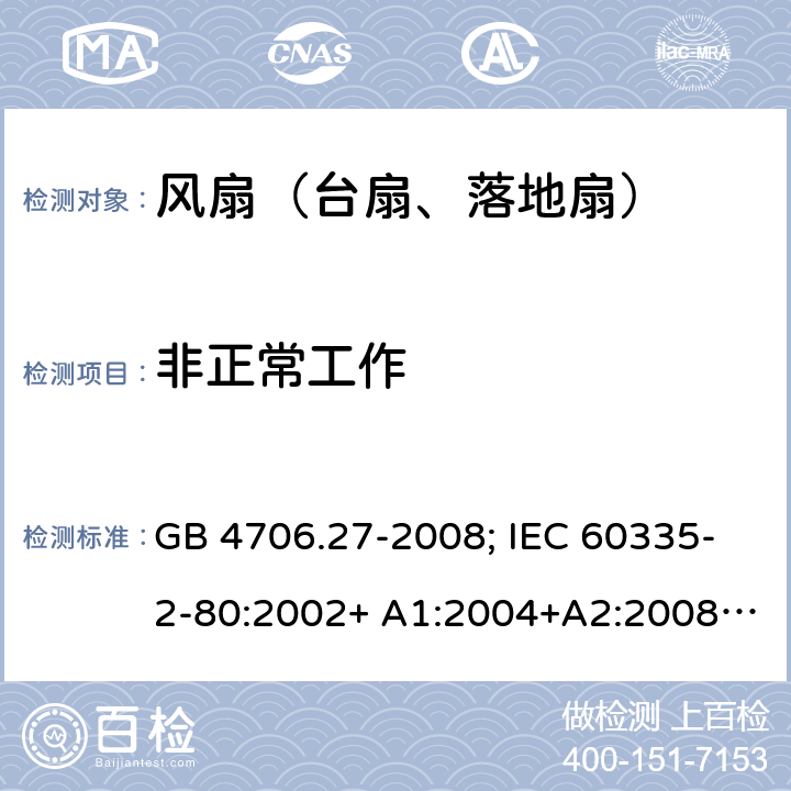 非正常工作 家用和类似用途电器的安全 第2部分：风扇的特殊要求 GB 4706.27-2008; IEC 60335-2-80:2002+ A1:2004+A2:2008; IEC 60335-2-80:2015; EN 60335-2-80:2003+ A1:2004+A2:2009 19