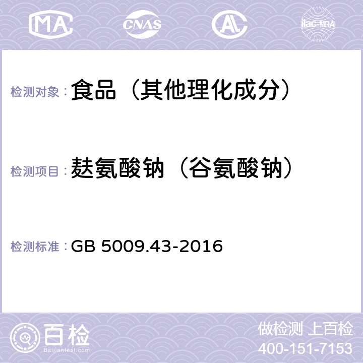 麸氨酸钠（谷氨酸钠） 食品安全国家标准 味精中麸氨酸钠（谷氨酸钠）的测定 GB 5009.43-2016