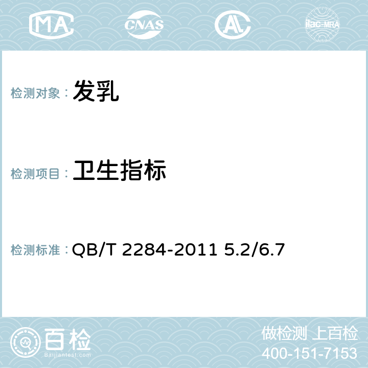 卫生指标 化妆品安全技术规范 2015年版 QB/T 2284-2011 5.2/6.7