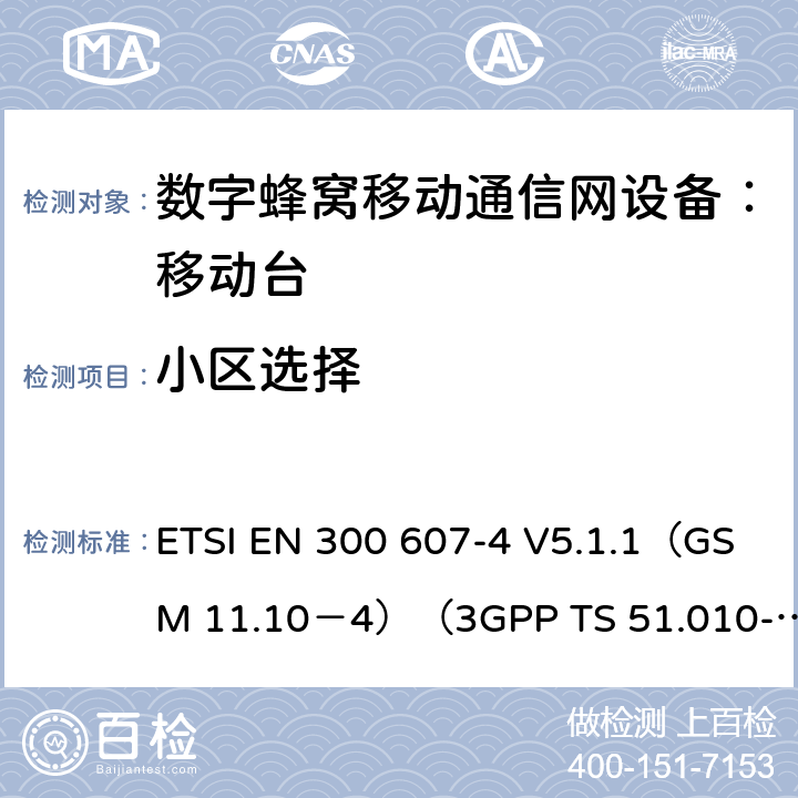 小区选择 数字蜂窝通信系统 移动台一致性规范（第四部分）：STK 一致性规范 ETSI EN 300 607-4 V5.1.1（GSM 11.10－4）（3GPP TS 51.010-4.7.0） ETSI EN 300 607-4 V5.1.1（GSM 11.10－4）（3GPP TS 51.010-4.7.0）