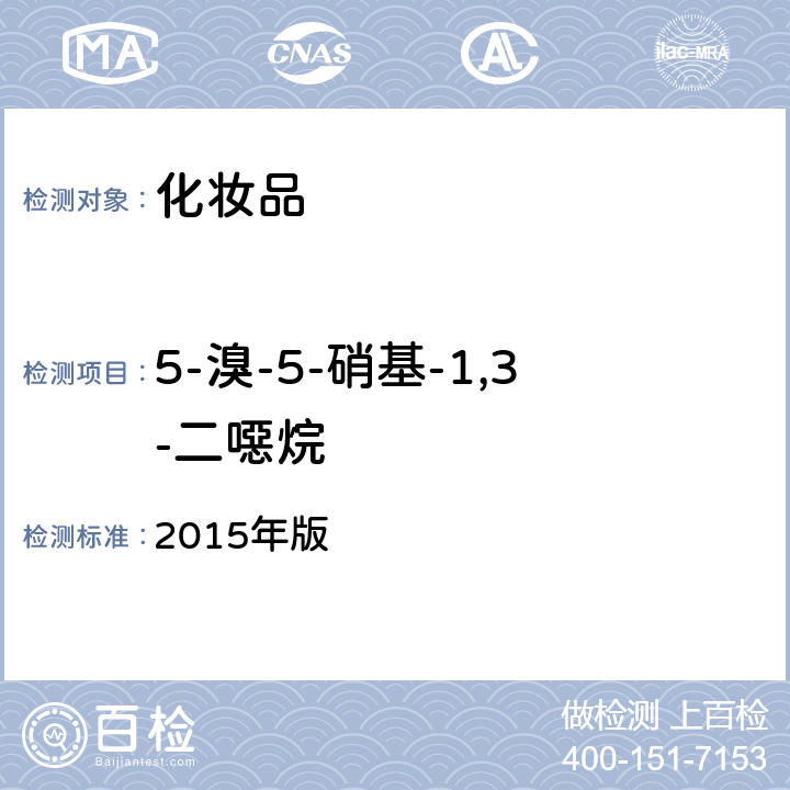 5-溴-5-硝基-1,3-二噁烷 化妆品安全技术规范 2015年版 第四章 4.1（国家药监局2021年第17号通告附件2）