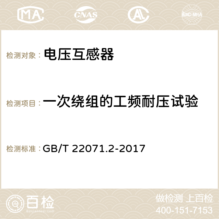 一次绕组的工频耐压试验 互感器试验导则 第2部分: 电磁式电压互感器 GB/T 22071.2-2017 6.2