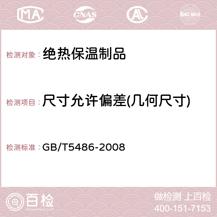 尺寸允许偏差(几何尺寸) 无机硬质绝热制品试验方法 GB/T5486-2008 4