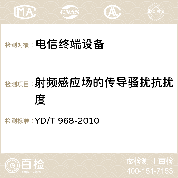 射频感应场的传导骚扰抗扰度 电信终端设备电磁兼容性要求及测量方法 YD/T 968-2010 8.2.1