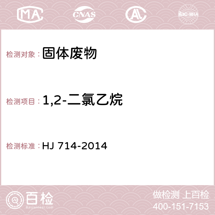 1,2-二氯乙烷 固体废物 挥发性卤代烃的测定 顶空气相色谱-质谱法 HJ 714-2014