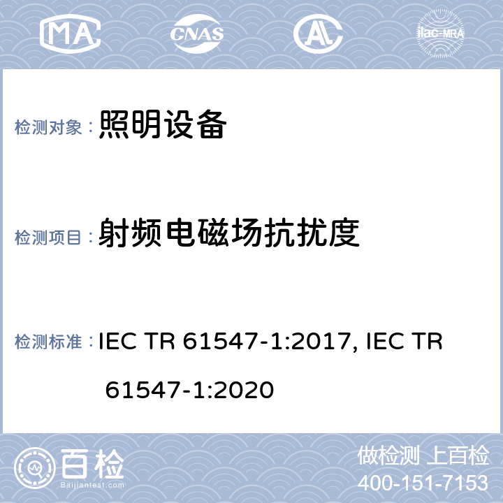 射频电磁场抗扰度 一般照明用设备电磁兼容抗扰度要求 IEC TR 61547-1:2017, IEC TR 61547-1:2020 5.3