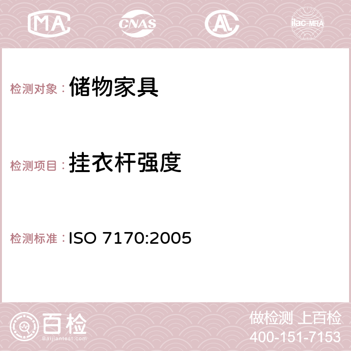 挂衣杆强度 ISO 7170-2005 家具  储藏柜  强度和耐久性的测定