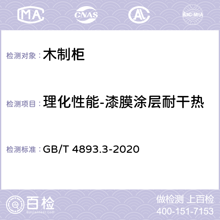 理化性能-漆膜涂层耐干热 家具表面漆膜理化性能试验 第3部分：耐干热测定法 GB/T 4893.3-2020