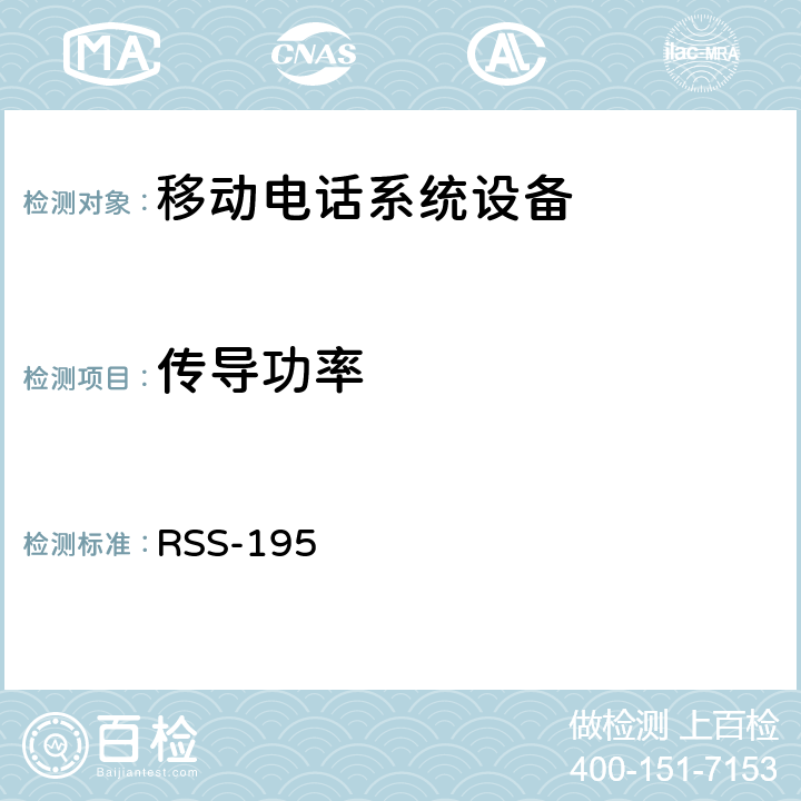 传导功率 移动电话系统设备技术要求 RSS-195