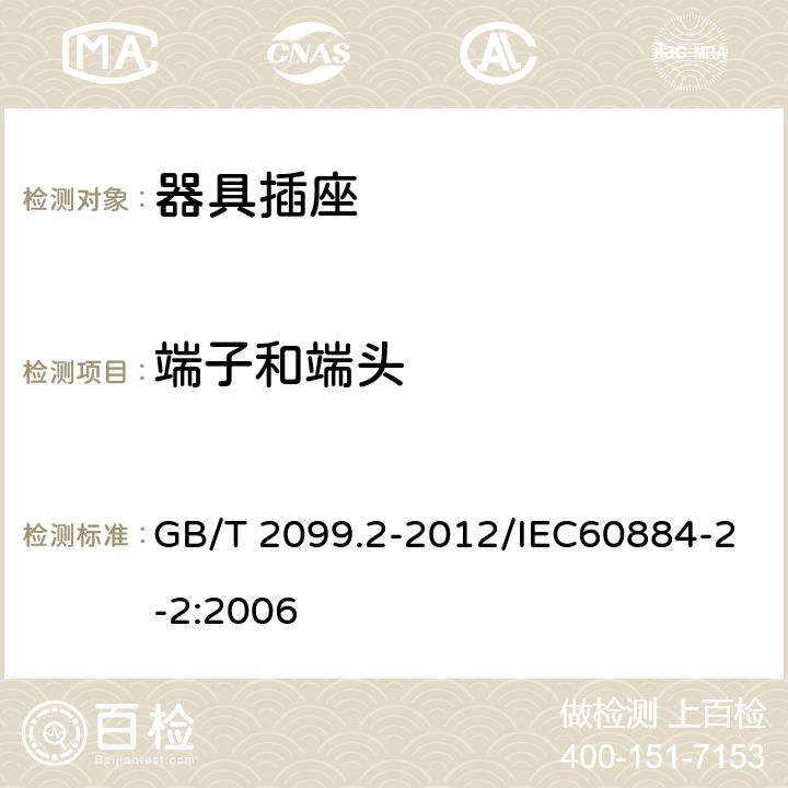 端子和端头 家用和类似用途插头插头 第2部分：器具插座的特殊要求 GB/T 2099.2-2012/IEC60884-2-2:2006 12