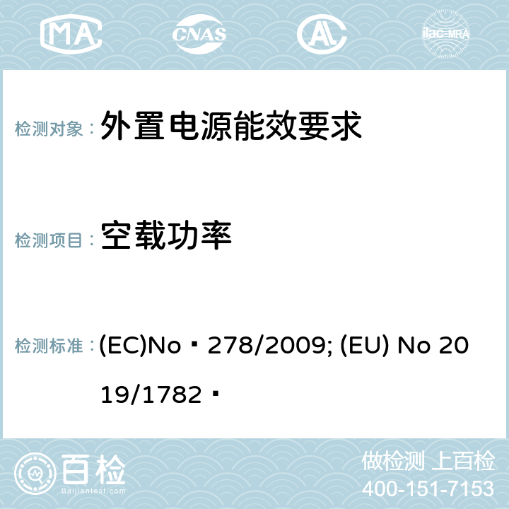 空载功率 外接a.c.-d.c.和a.c.-a.c.电源供应器-空载功率和平均效率的活动模式的测定 (EC)No 278/2009; (EU) No 2019/1782 