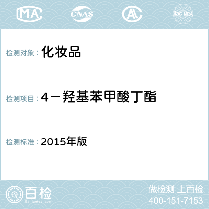 4－羟基苯甲酸丁酯 化妆品安全技术规范 国家FDA《》 2015年版 4.7