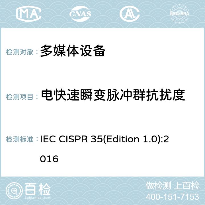 电快速瞬变脉冲群抗扰度 多媒体设备电磁兼容性免疫要求 IEC CISPR 35(Edition 1.0):2016 4.1.1 ，4.1.4