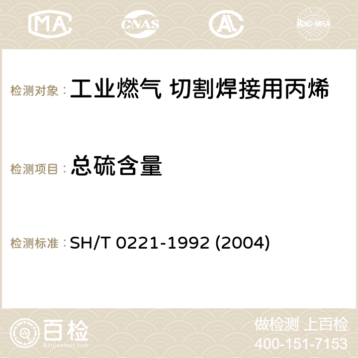 总硫含量 液化石油气密度或相对密度测定法(压力密度计法) SH/T 0221-1992 (2004) 3-10，附录A-B