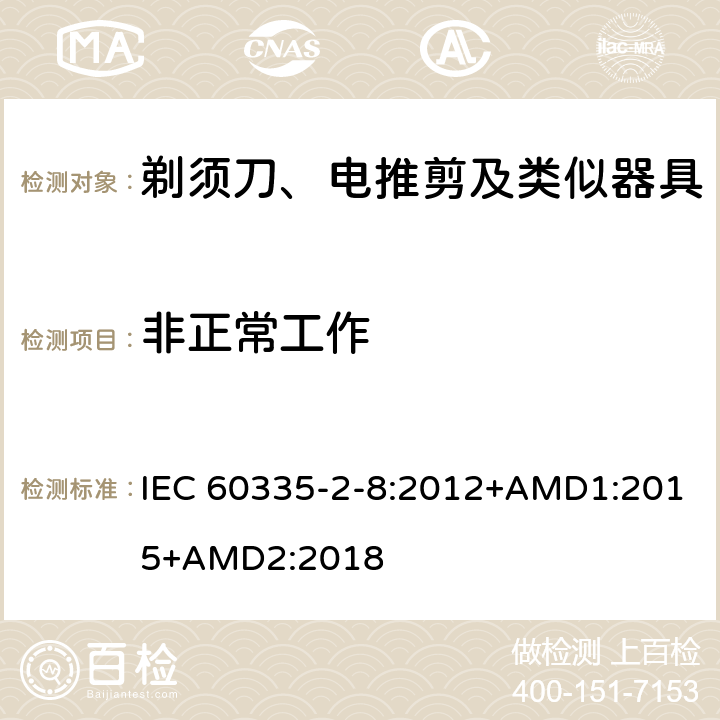 非正常工作 家用和类似用途电器的安全 剃须刀、电推剪及类似器具的特殊要求 IEC 60335-2-8:2012+AMD1:2015+AMD2:2018 19