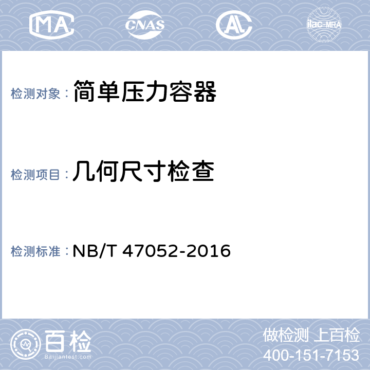 几何尺寸检查 《简单压力容器》 NB/T 47052-2016 8.2.3.4