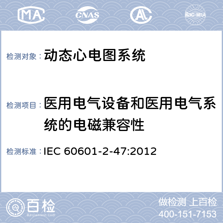 医用电气设备和医用电气系统的电磁兼容性 医用电气设备 第2-47部分：移动式心电描记系统基础安全(主要性能)的特殊要求 IEC 60601-2-47:2012 201.17