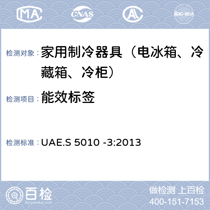 能效标签 标签 - 电器能效标签第3部分：家用制冷设备 UAE.S 5010 -3:2013 5