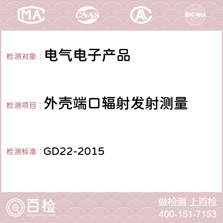 外壳端口辐射发射测量 电气电子产品型式认可试验指南 GD22-2015 3.3