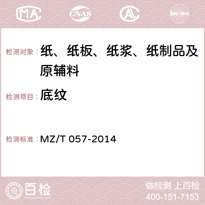 底纹 中国福利彩票预制票据 MZ/T 057-2014 6.4