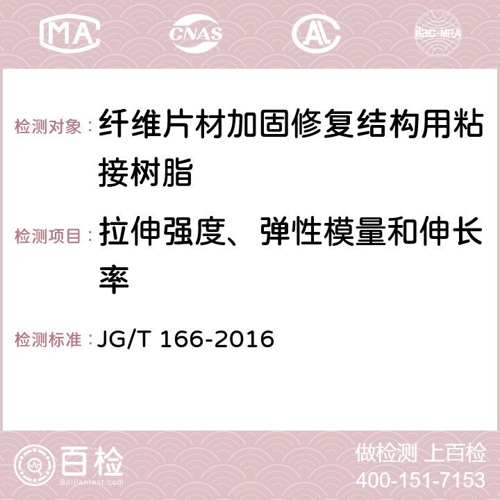 拉伸强度、弹性模量和伸长率 《纤维片材加固修复结构用粘接树脂》 JG/T 166-2016 （6.6）