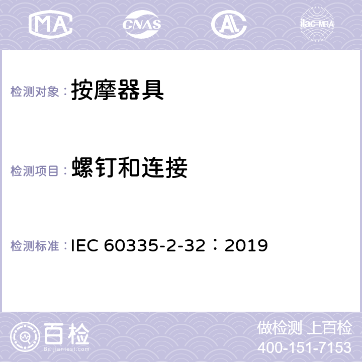 螺钉和连接 家用和类似用途电器的安全 第2-32部分:按摩电器的特殊要求 IEC 60335-2-32：2019 28