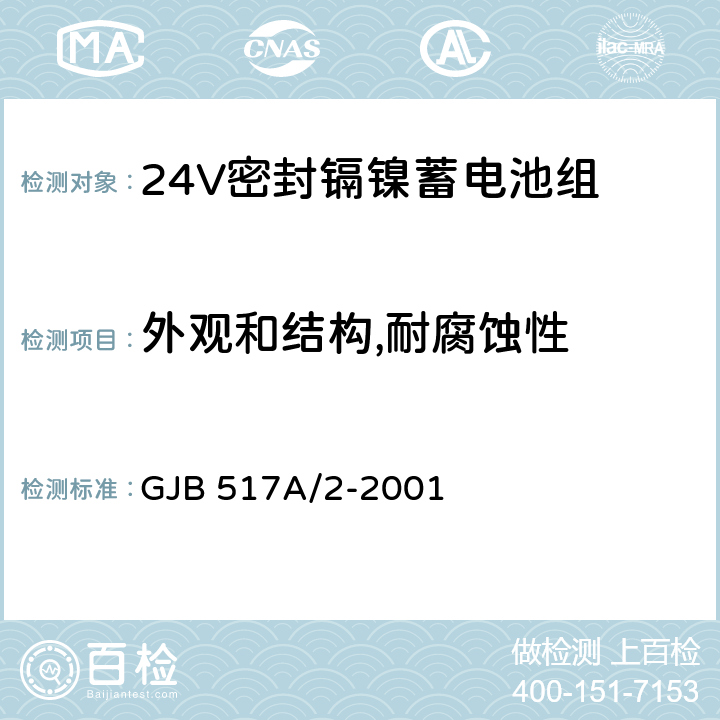 外观和结构,耐腐蚀性 24V密封镉镍蓄电池组规范 GJB 517A/2-2001 4.8.1