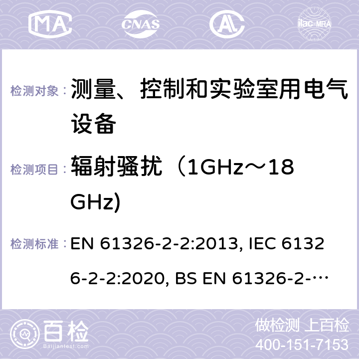 辐射骚扰（1GHz～18GHz) 测量、控制和实验室用的电设备 电磁兼容性要求 第22部分：特殊要求 低压配电系统用便携式试验、测量和监控设备的试验配置、工作条件和性能判据 EN 61326-2-2:2013, IEC 61326-2-2:2020, BS EN 61326-2-2:2013 7.2