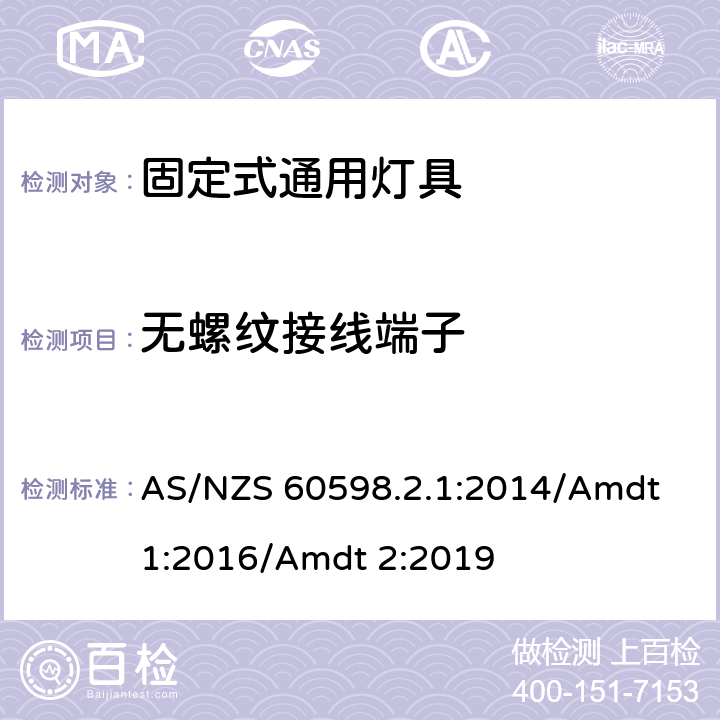 無螺紋接線端子 燈具 第2-1部分:特殊要求 固定式通用燈具 AS/NZS 60598.2.1:2014/Amdt 1:2016/Amdt 2:2019 10