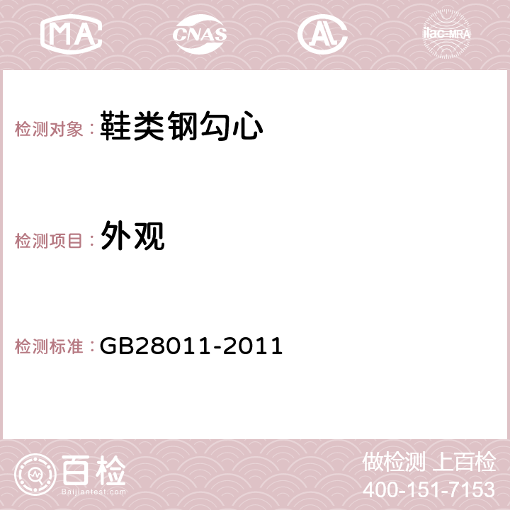 外觀 鞋類鋼勾心 GB28011-2011 5.2