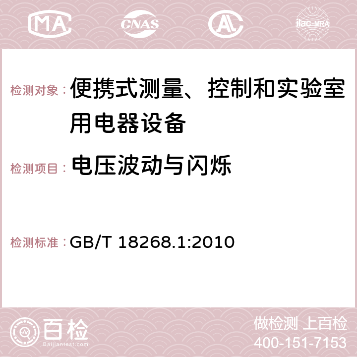电压波动与闪烁 测量、控制机实验室用的电设备 电磁兼容性要求 第1部分：通用要求 GB/T 18268.1:2010 7.2