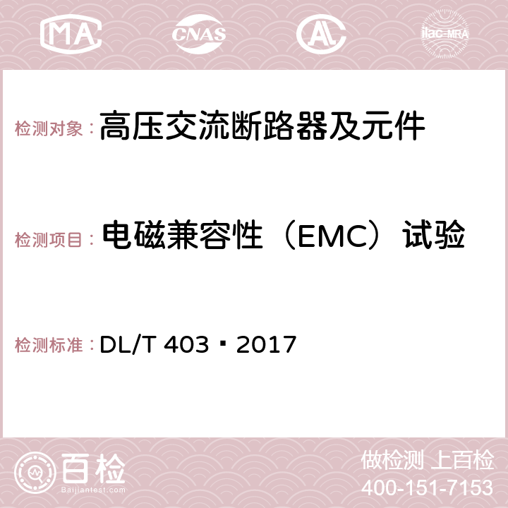 电磁兼容性（EMC）试验 高压交流真空断路器 DL/T 403—2017 6.9