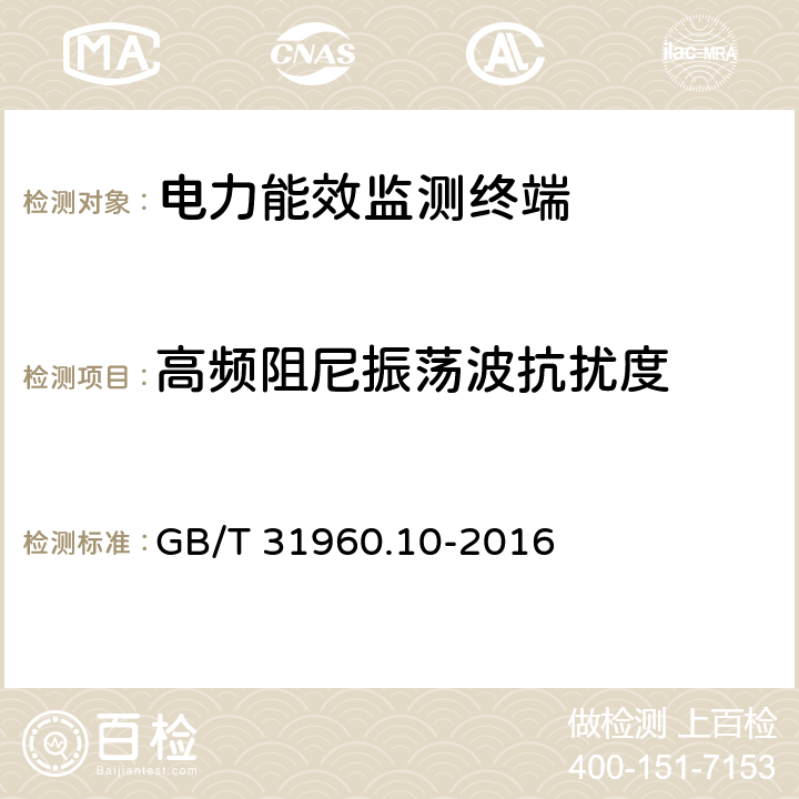 高频阻尼振荡波抗扰度 电力能效监测系统技术规范 第10部分：电力能效监测终端检测规范 GB/T 31960.10-2016 3.2.9.9.7