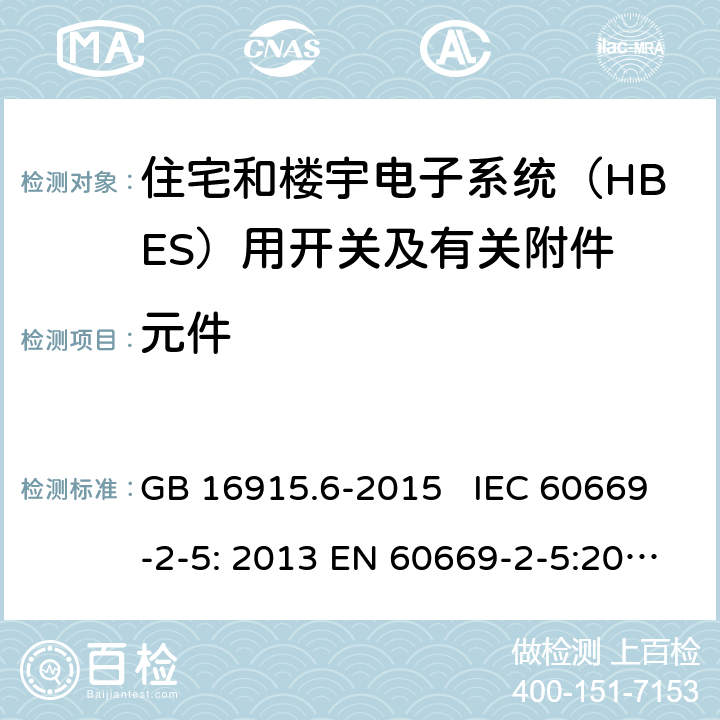 元件 GB/T 16915.6-2015 家用和类似用途固定式电气装置的开关 第2-5部分:住宅和楼宇电子系统(HBES)用开关及有关附件