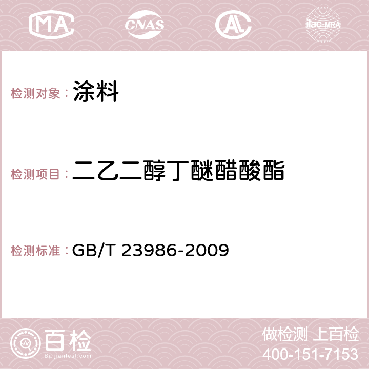 二乙二醇丁醚醋酸酯 色漆和清漆 挥发性有机化合物(VOC)含量的测定 气相色谱法 GB/T 23986-2009