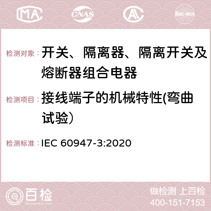 接线端子的机械特性(弯曲试验） 低压开关设备和控制设备 第3部分：开关、隔离器、隔离开关及熔断器组合电器 IEC 60947-3:2020 E.9.3.1