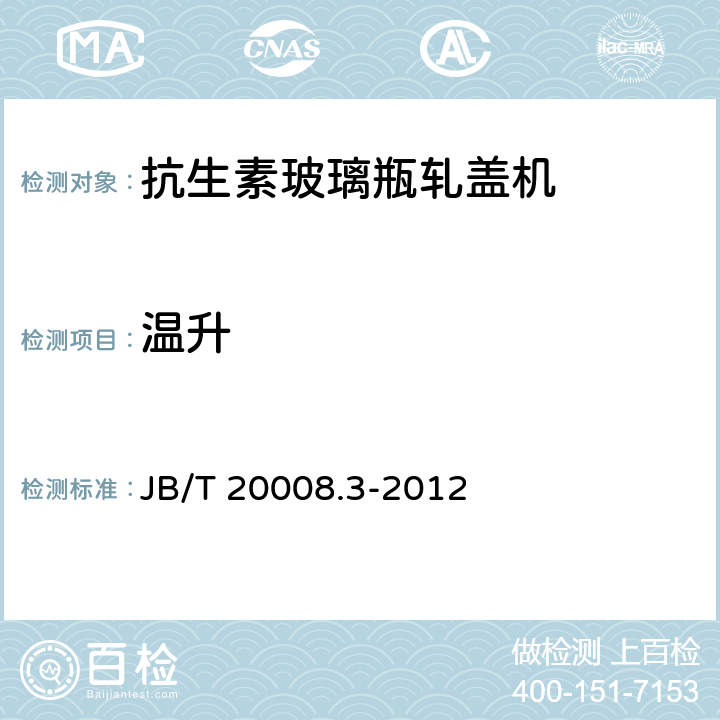 温升 抗生素玻璃瓶轧盖机 JB/T 20008.3-2012 4.3.1