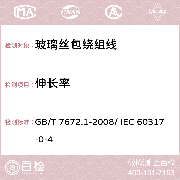 伸长率 玻璃丝包绕组线 第1部分：玻璃丝包铜扁绕组线 一般规定 GB/T 7672.1-2008/ IEC 60317-0-4 6