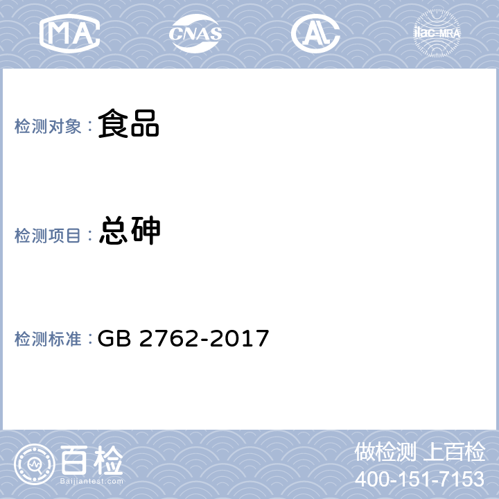 总砷 食品安全国家标准 食品中污染物限量 GB 2762-2017