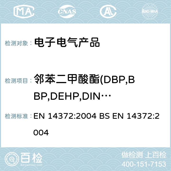 邻苯二甲酸酯(DBP,BBP,DEHP,DINP,DNOP,DIDP) 儿童用品及护理用品-餐具和喂养用具-安全要求和测试 EN 14372:2004 BS EN 14372:2004