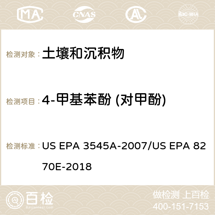 4-甲基苯酚 (对甲酚) 加压流体萃取(PFE)/气相色谱质谱法测定半挥发性有机物 US EPA 3545A-2007/US EPA 8270E-2018