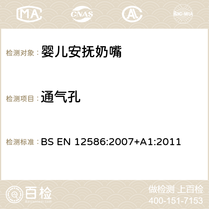 通氣孔 兒童使用和護理用品 - 安撫奶嘴夾的安全要求和測試方法 BS EN 12586:2007+A1:2011 5.1.4.2,6.1.9