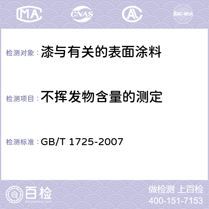 不挥发物含量的测定 色漆、清漆和塑料 不挥发物含量的测定 GB/T 1725-2007