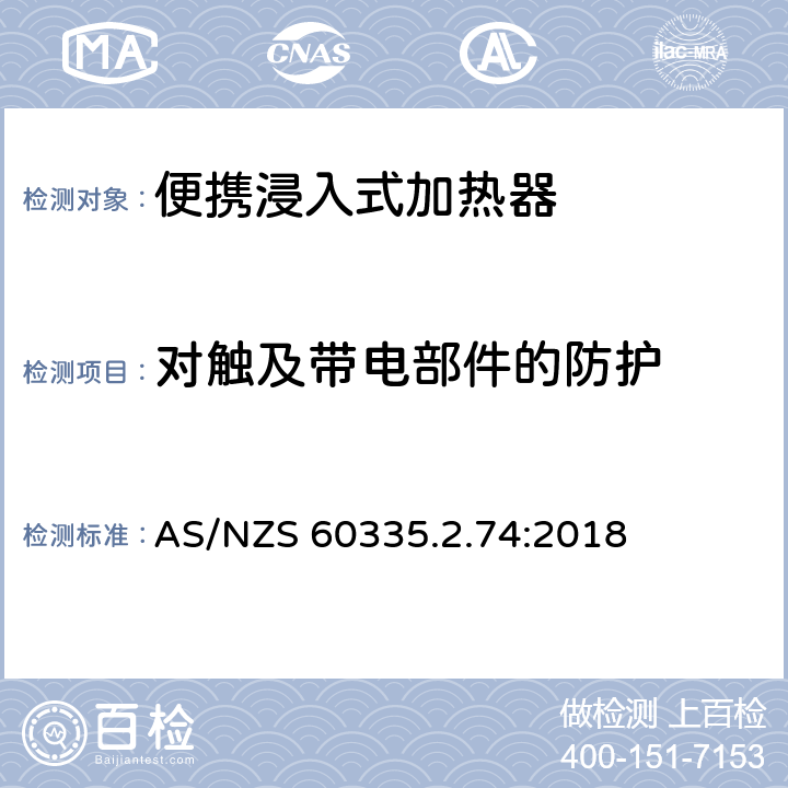 对触及带电部件的防护 家用和类似用途电器的安全 第2-74部分:便携浸入式加热器的特殊要求 AS/NZS 60335.2.74:2018 8