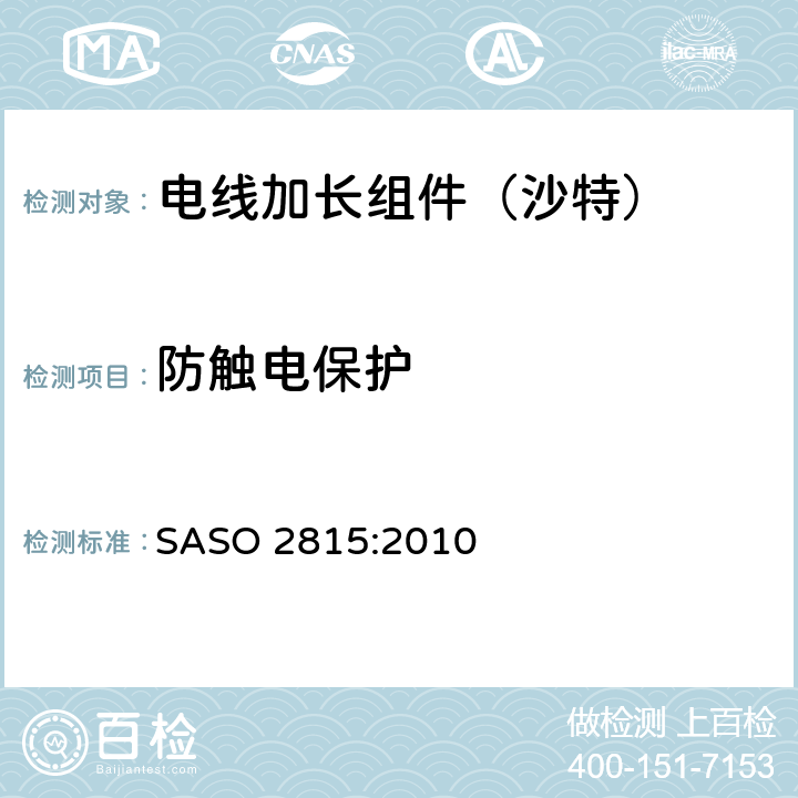防触电保护 电线加长组件的安全要求 SASO 2815:2010 10