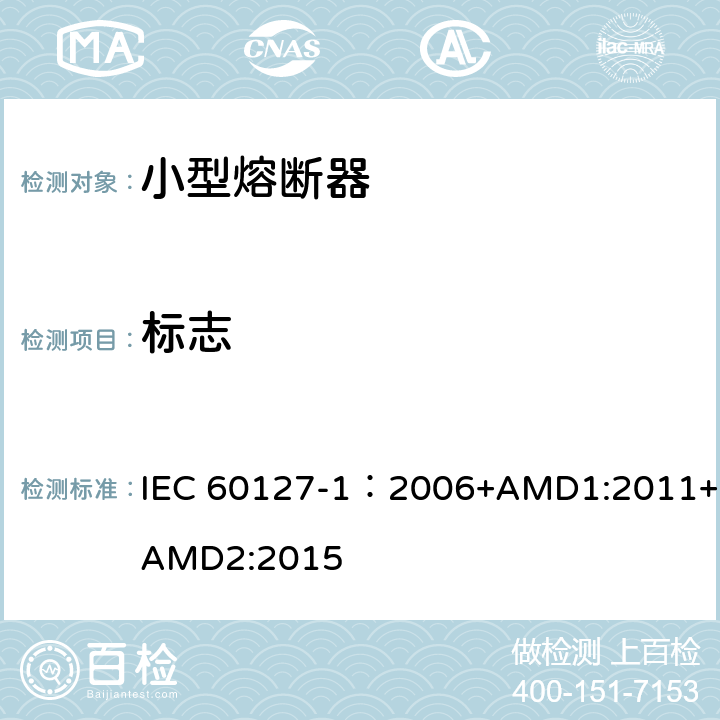 标志 小型熔断器 第1部分:小型熔断器定义和小型熔断体通用要求 IEC 60127-1：2006+AMD1:2011+AMD2:2015 6