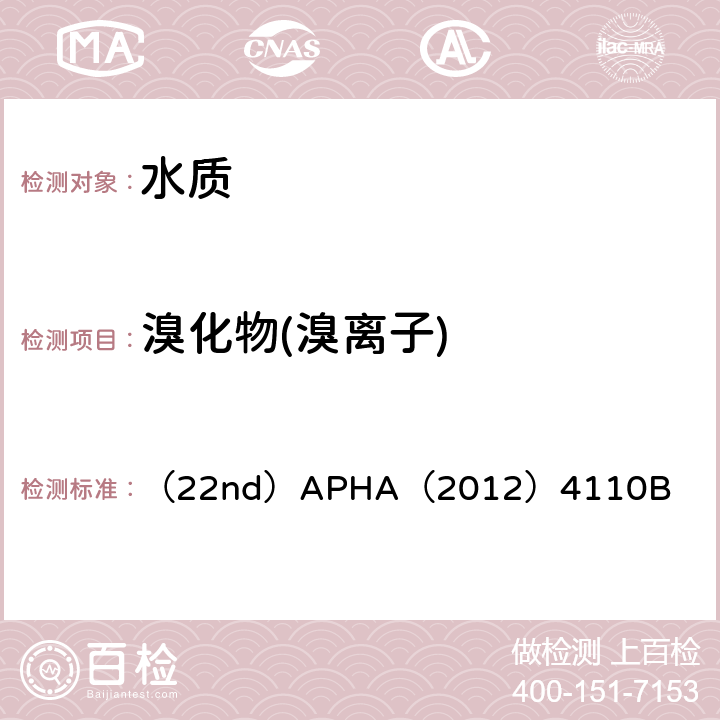 溴化物(溴离子) 水和废水检验标准方法 离子色谱法 （22nd）APHA（2012）4110B