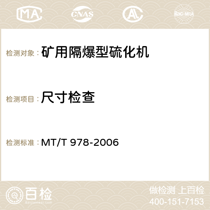 尺寸检查 MT/T 978-2006 矿用隔爆型硫化机